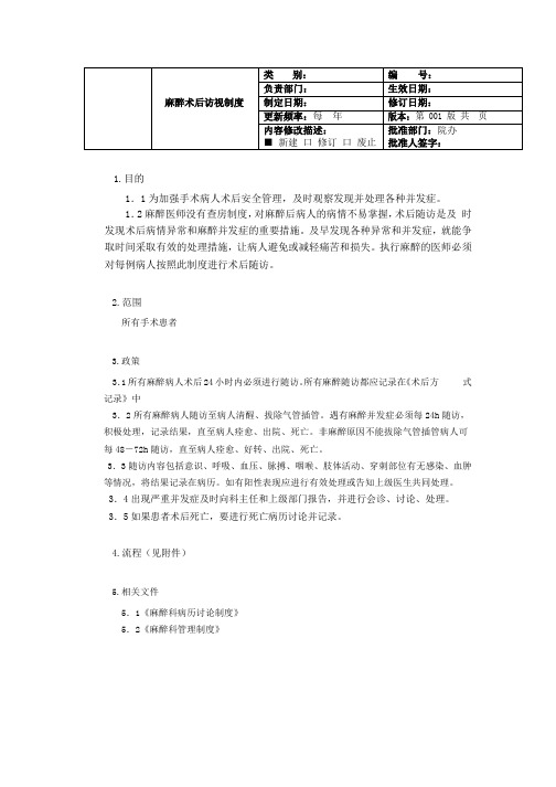 最新麻醉术后随访制度