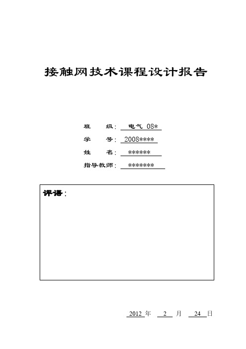 接触网技术课程设计报告——某地区锚段长度的计算