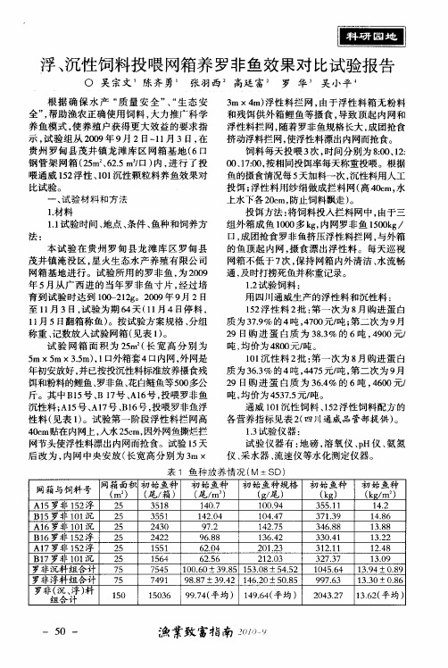 浮、沉性饲料投喂网箱养罗非鱼效果对比试验报告