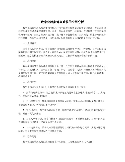 数字化档案管理系统的应用分析