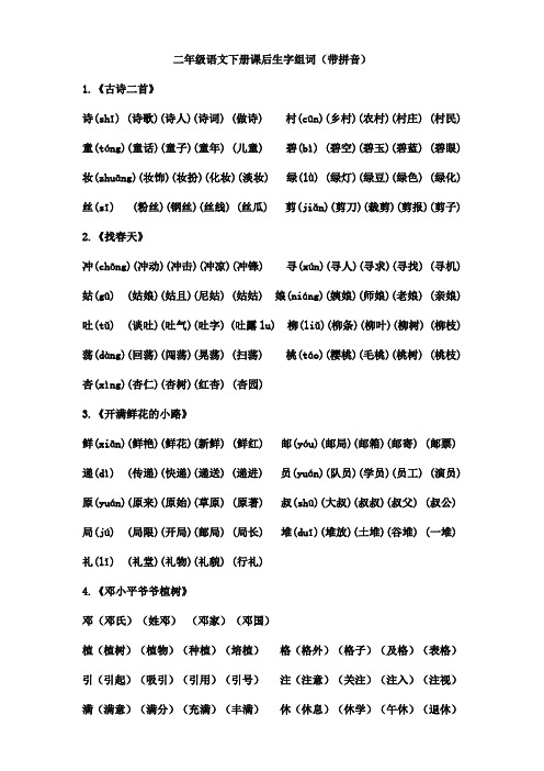 人教版二年级语文下册生字组词(带拼音)