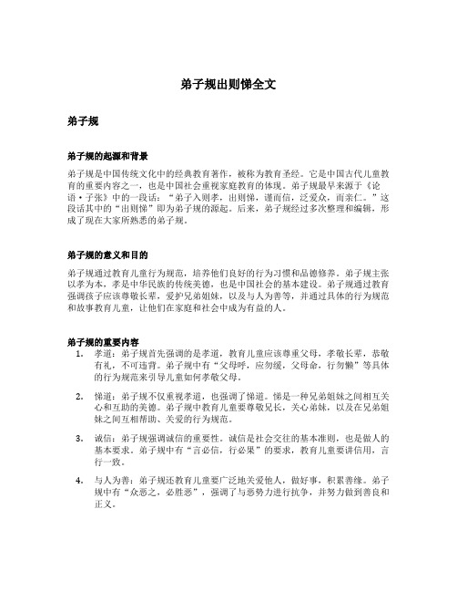 弟子规出则悌全文