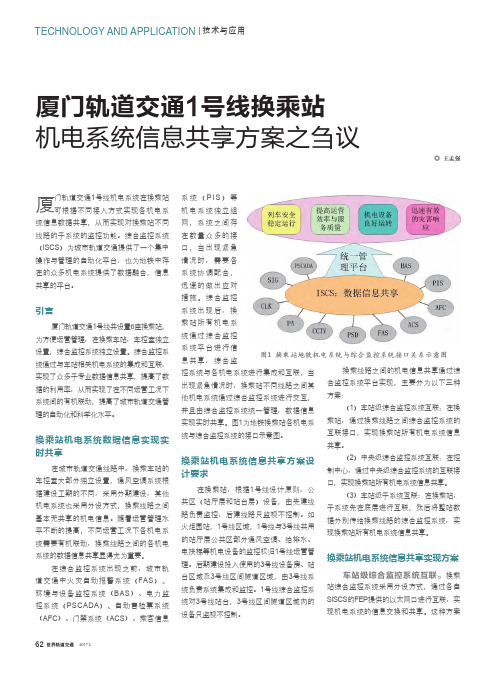 厦门轨道交通1号线换乘站机电系统信息共享方案之刍议