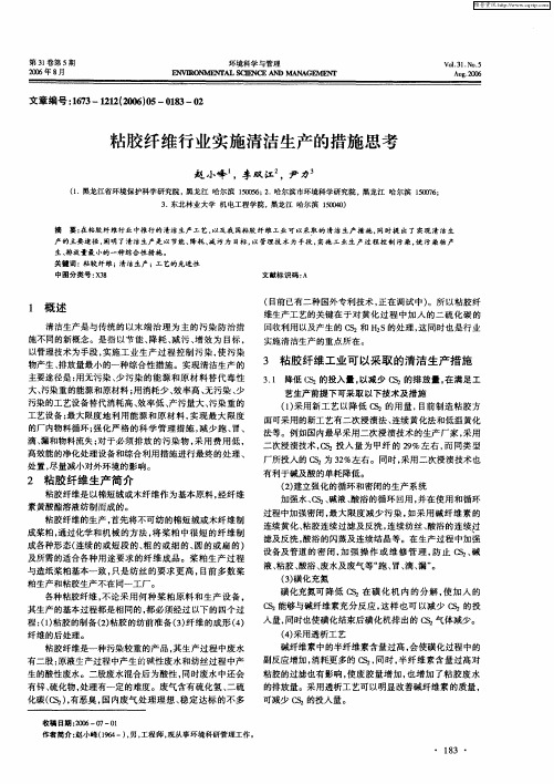 粘胶纤维行业实施清洁生产的措施思考