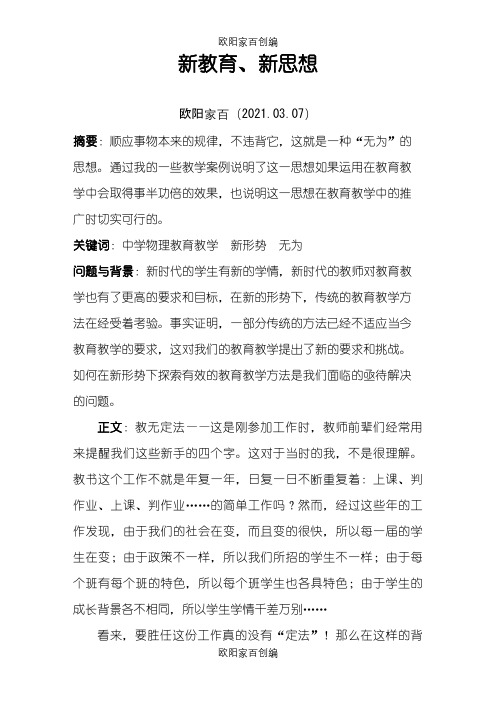 新教育新思想之欧阳家百创编