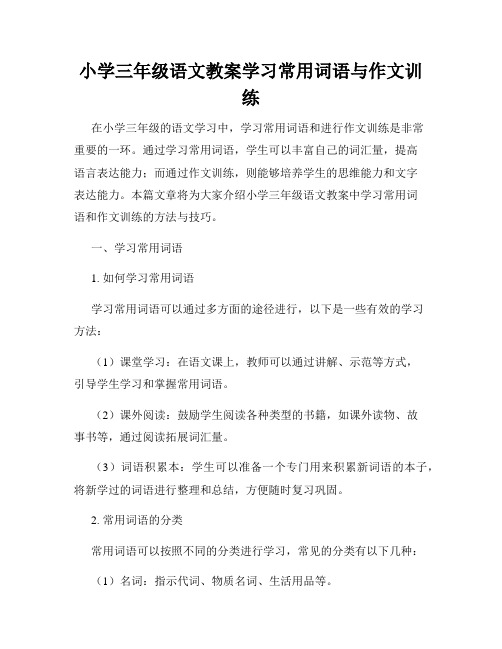 小学三年级语文教案学习常用词语与作文训练