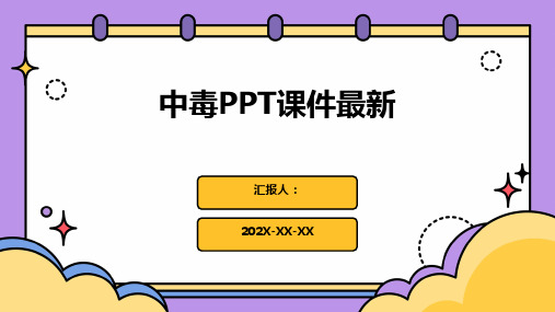 中毒ppt课件最新