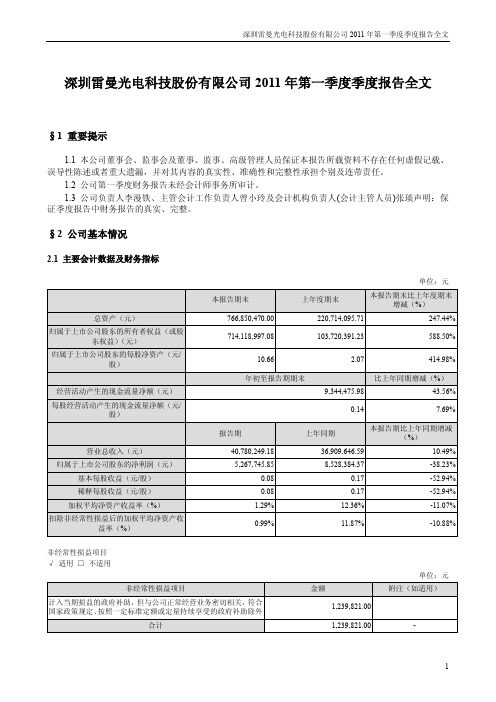 雷曼光电：2011年第一季度报告全文
 2011-04-23