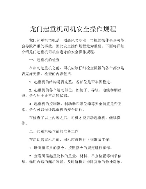 龙门起重机司机安全操作规程