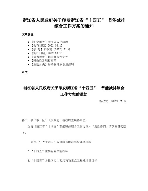 浙江省人民政府关于印发浙江省“十四五” 节能减排综合工作方案的通知