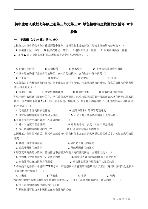 初中生物人教版七年级上册第三单元第三章 绿色植物与生物圈的水循环 章末检测