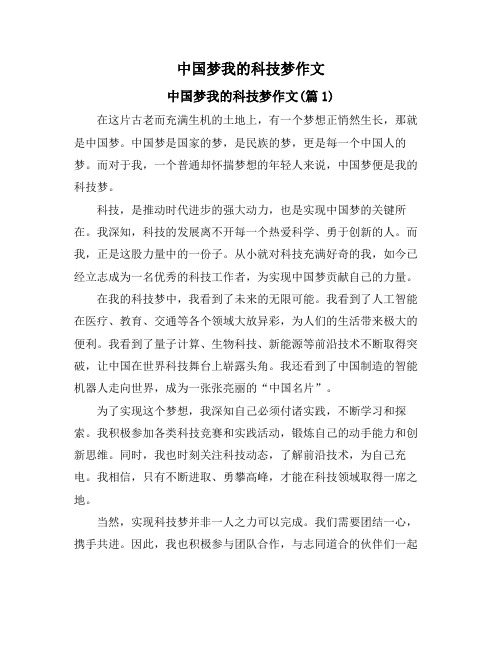 中国梦我的科技梦作文