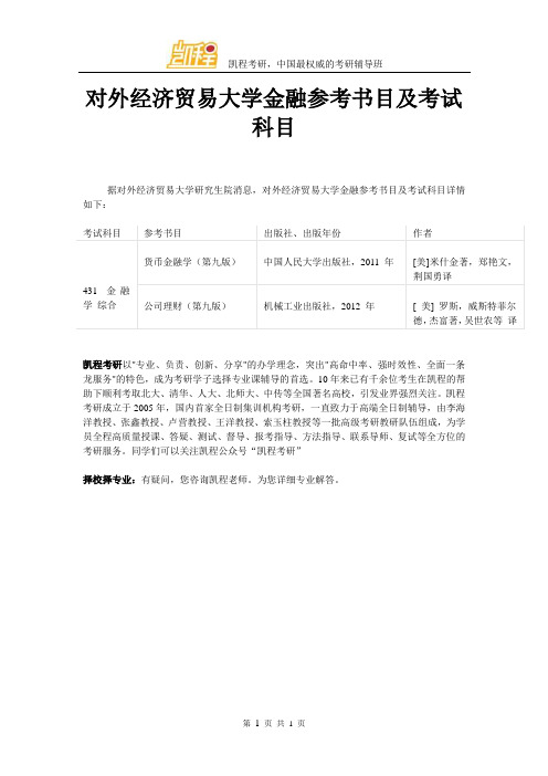 对外经济贸易大学金融参考书目及考试科目