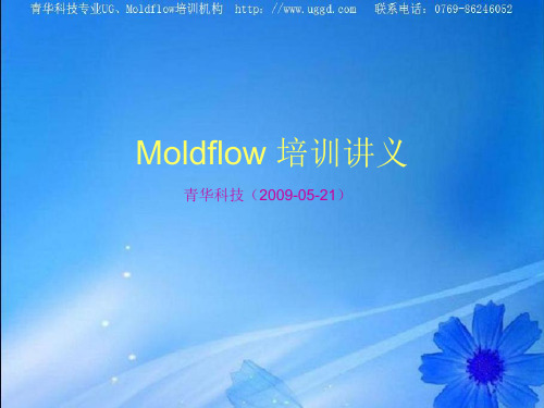 Moldflow第一章 模流分析基础