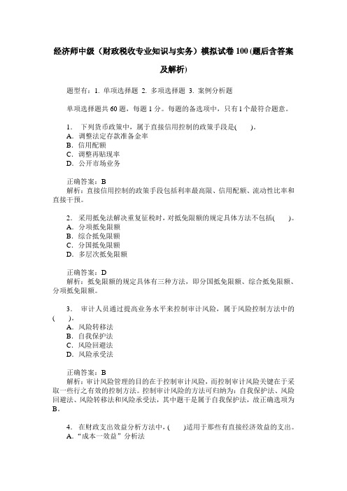 经济师中级(财政税收专业知识与实务)模拟试卷100(题后含答案及解析)