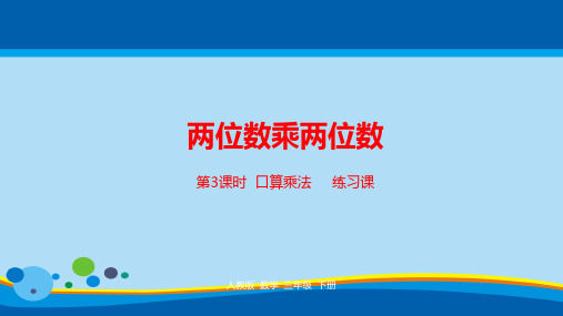 三年级下册数学课件-第4单元两位数乘两位数第3课时人教新课标(2014秋) (共21张PPT)