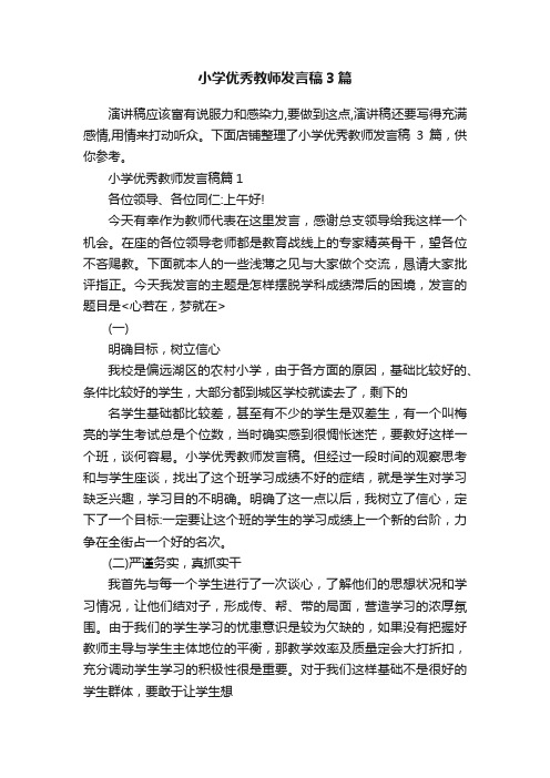 小学优秀教师发言稿3篇