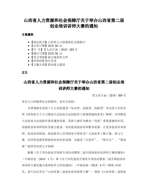 山西省人力资源和社会保障厅关于举办山西省第二届创业培训讲师大赛的通知