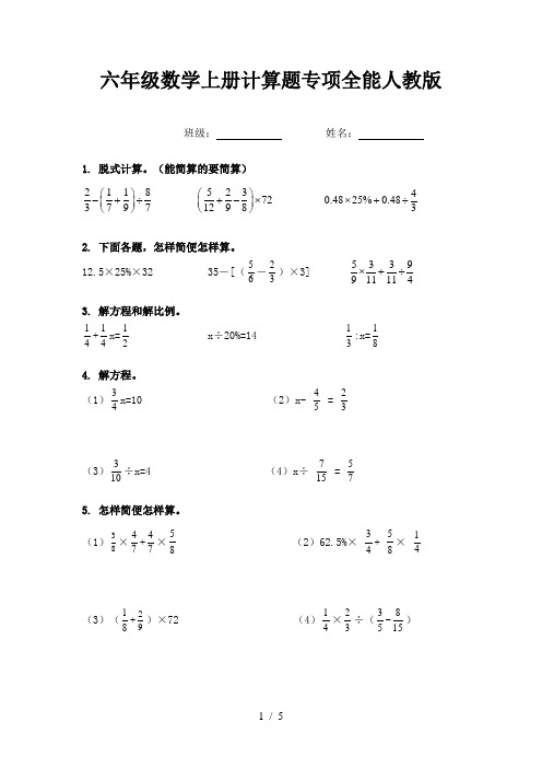 六年级数学上册计算题专项全能人教版