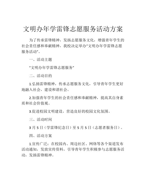 文明办年学雷锋志愿服务活动方案