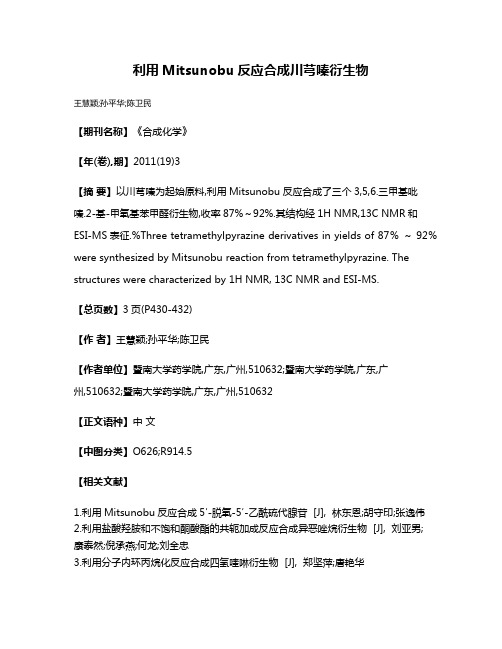 利用Mitsunobu反应合成川芎嗪衍生物