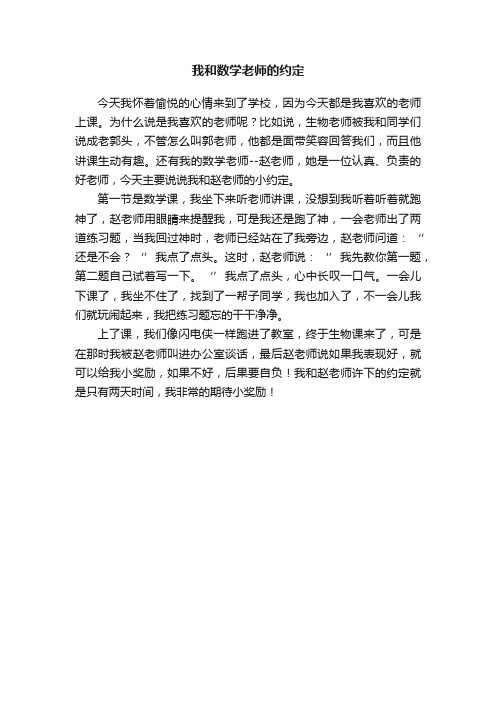 我和数学老师的约定