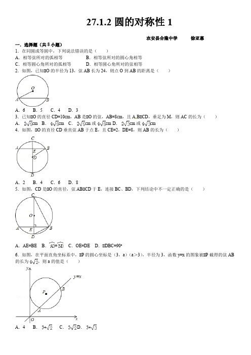 华师大数学九年级下27.1.2圆的对称性课文练习含答案解析初三数学