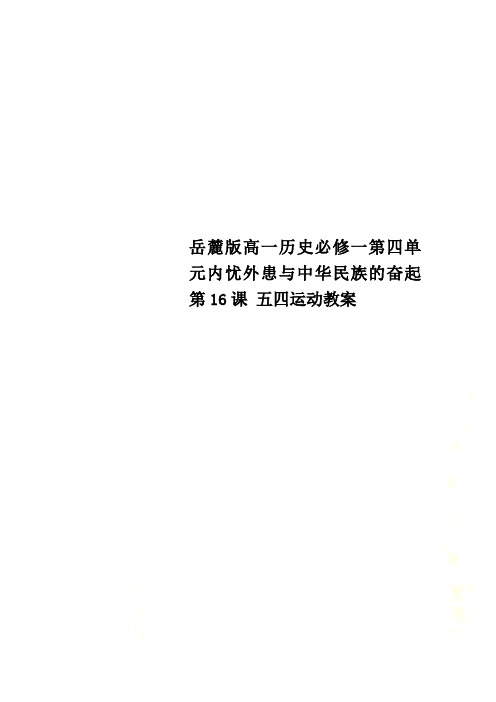 岳麓版高一历史必修一第四单元内忧外患与中华民族的奋起第16课 五四运动教案