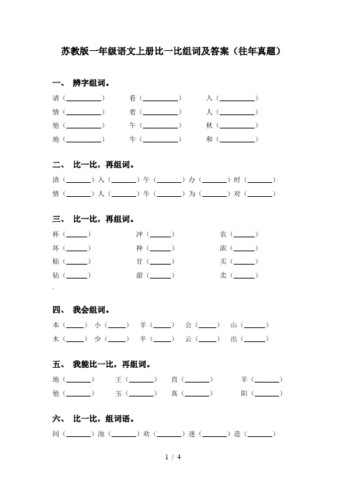 苏教版一年级语文上册比一比组词及答案(往年真题)