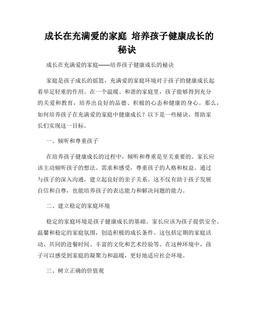   成长在充满爱的家庭  培养孩子健康成长的秘诀