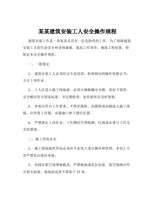 某某建筑安装工人安全操作规程