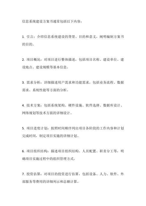 信息系统建设方案书