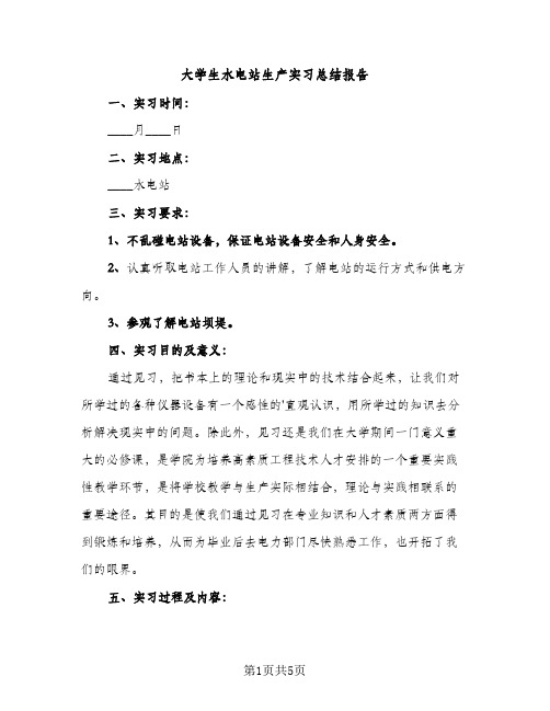 大学生水电站生产实习总结报告（2篇）