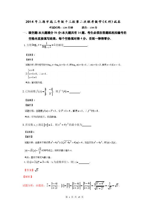 【解析版】上海市十三校2014届高三下学期第二次联考数学(文)试题