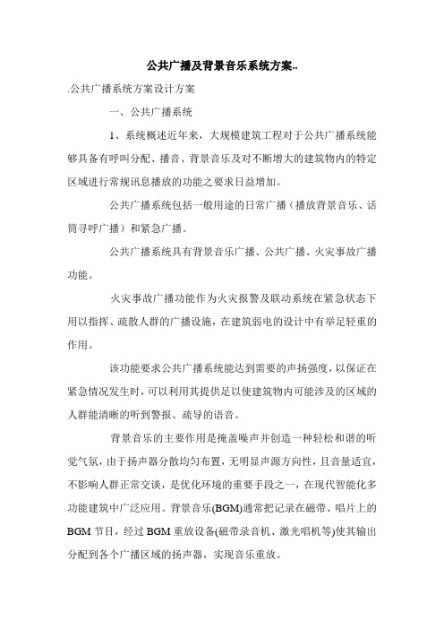 公共广播及背景音乐系统方案...doc