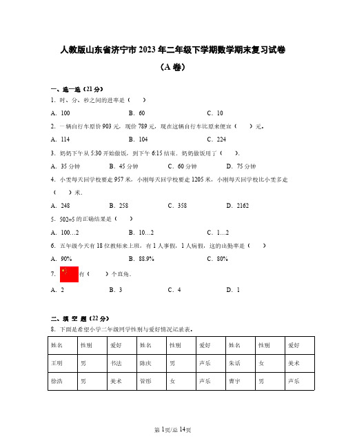 人教版山东省济宁市2023年二年级下学期数学期末复习试卷AB卷(含答案)