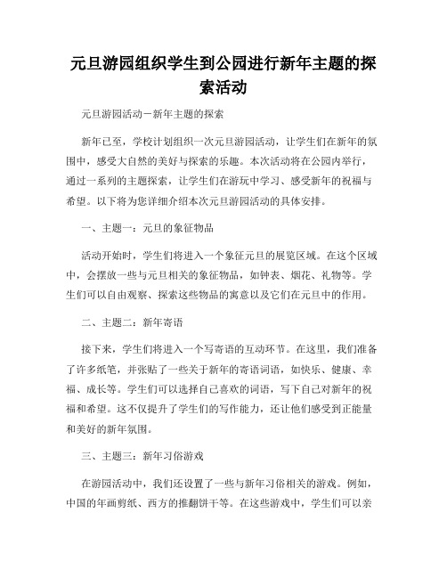 元旦游园组织学生到公园进行新年主题的探索活动