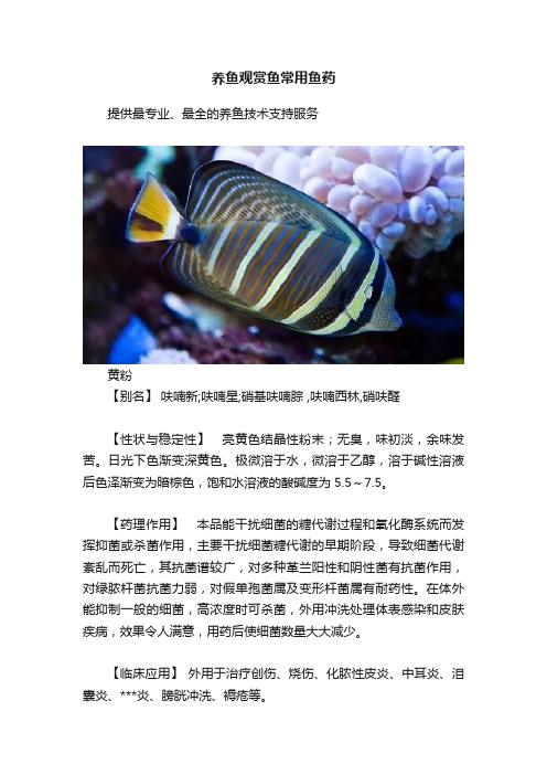 养鱼观赏鱼常用鱼药