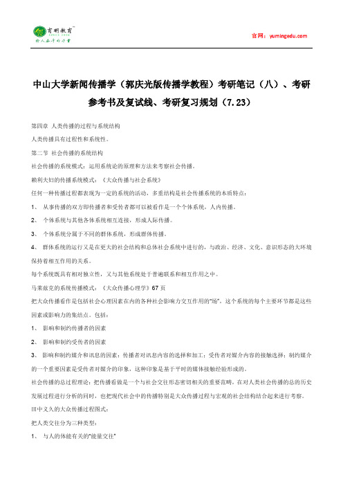 中山大学新闻传播学(郭庆光版传播学教程)考研笔记(八)、考研参考书及复试线、考研复习规划