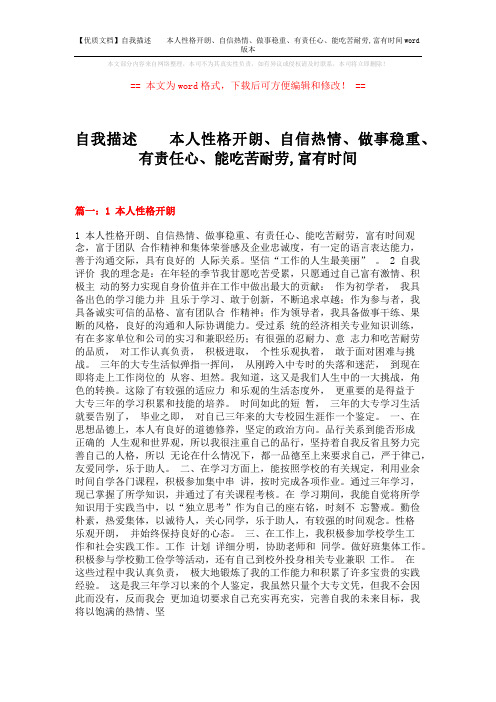 自我描述  本人性格开朗、自信热情、做事稳重、有责任心、能吃苦耐劳,富有时间 (3页)