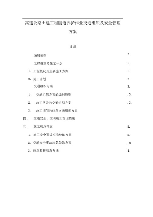 高速公路土建工程隧道养护作业交通组织及安全管理方案