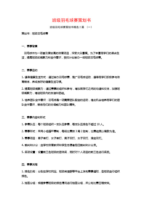 班级羽毛球赛策划书2篇