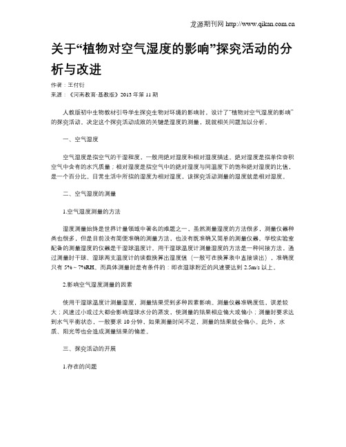 关于“植物对空气湿度的影响”探究活动的分析与改进