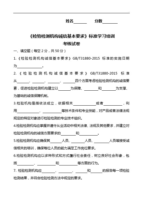 检验检测机构诚信基本要求标准规定知识学习培训考核试卷