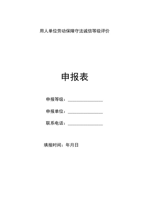 用人单位劳动保障守法诚信等级评价申报表