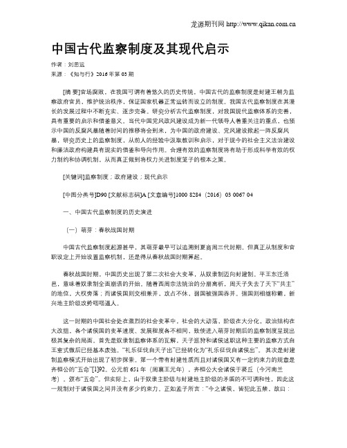 中国古代监察制度及其现代启示