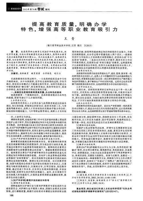 提高教育质量,明确办学特色,增强高等职业教育吸引力