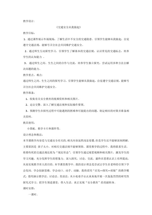 小学校本课程_交通安全从我做起教学设计学情分析教材分析课后反思