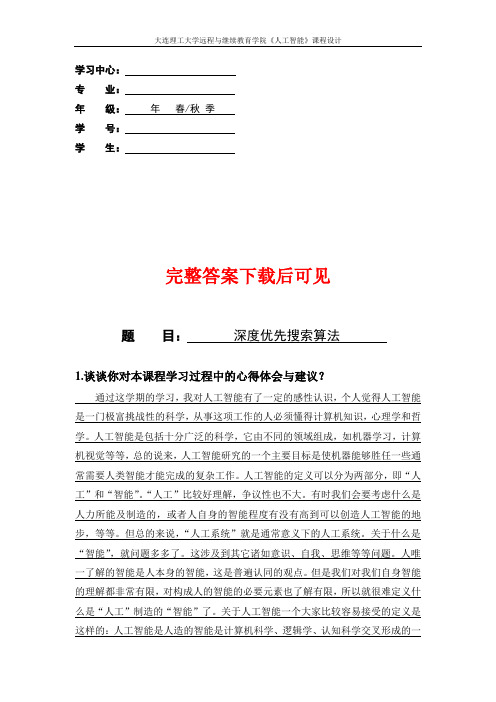 大工20秋《人工智能》大作业题目及要求