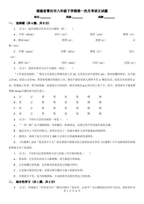 福建省莆田市八年级下学期第一次月考语文试题